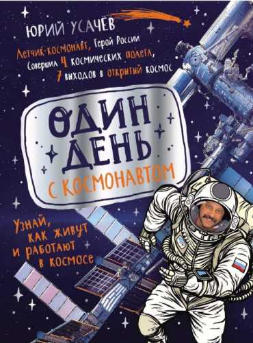Один день с космонавтом