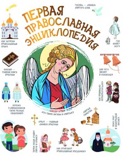 Первая православная энциклопедия