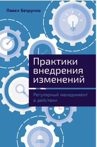 Практики внедрения изменений