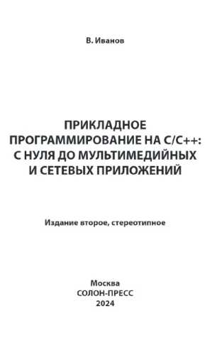 Прикладное программирование на C/C++