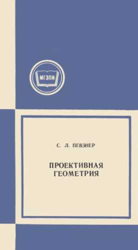 Проективная геометрия