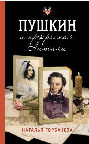 Пушкин и прекрасная Натали