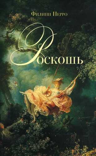 Роскошь. Богатство между пышностью и комфортом в XVIII-XIX веках