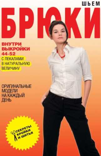 Шьем брюки. Оригинальные модели на каждый день