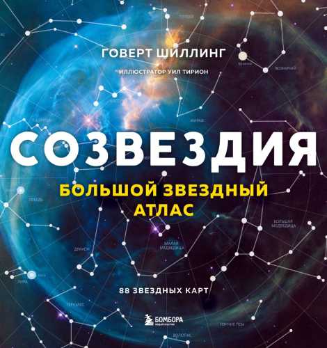 Созвездия: большой звёздный атлас