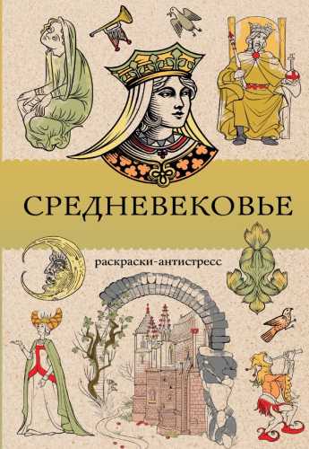 Средневековье. Раскраска антистресс