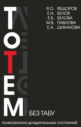 Я.О. Федоров. Тотем без табу