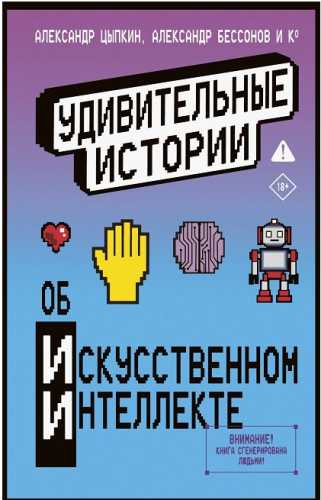 Удивительные истории об искусственном интеллекте