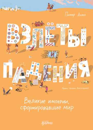 Взлёты и падения