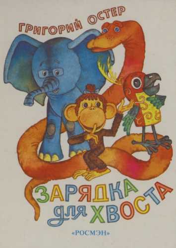 Зарядка для хвоста