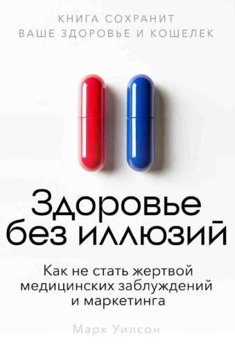 Здоровье без иллюзий