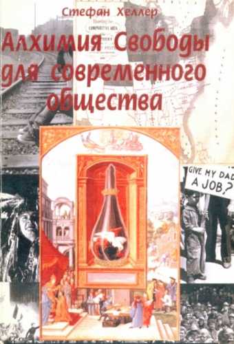 Алхимия свободы для современного общества