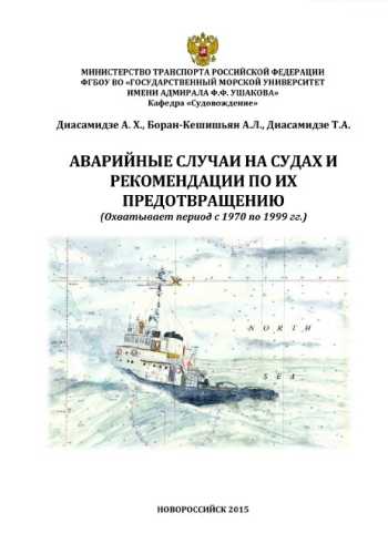 А.Х. Диасамидзе. Аварийные случаи на судах и рекомендации по их предотвращению