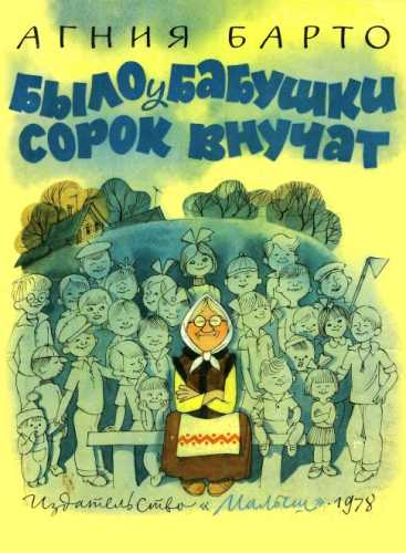 Было у бабушки сорок внучат