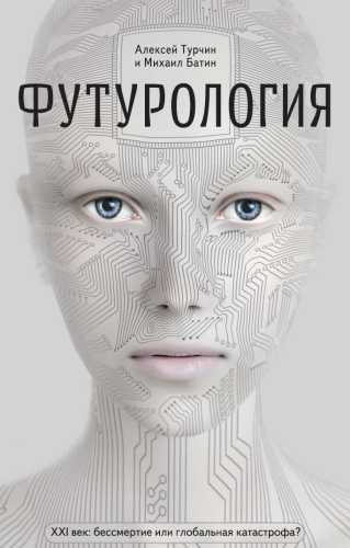Алексей Турчин, Михаил Батин. Футурология. XXI век: бессмертие или глобальная катастрофа?