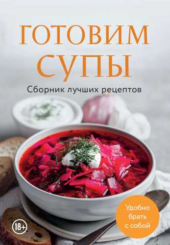 Готовим супы