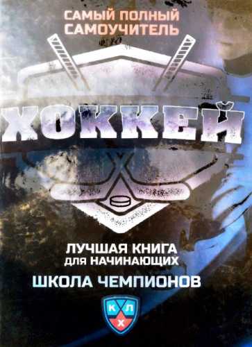 Хоккей. Самый полный самоучитель
