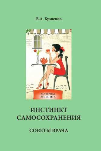 Инстинкт самосохранения