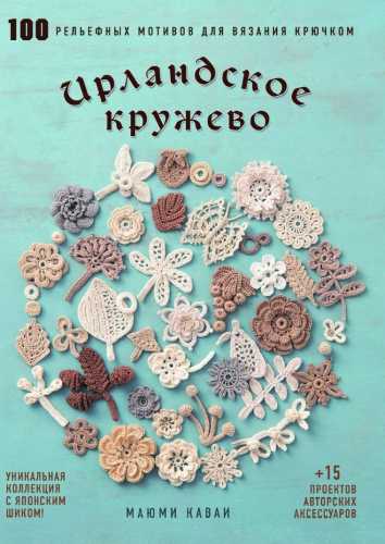 Ирландское кружево