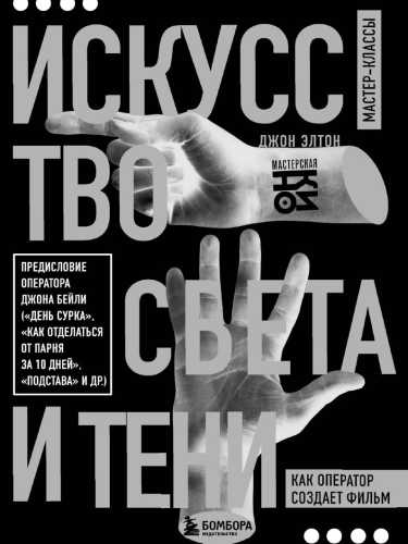 Искусство света и тени