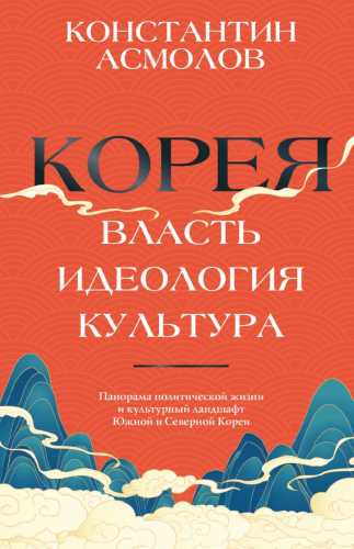 Корея Власть, идеология, культура