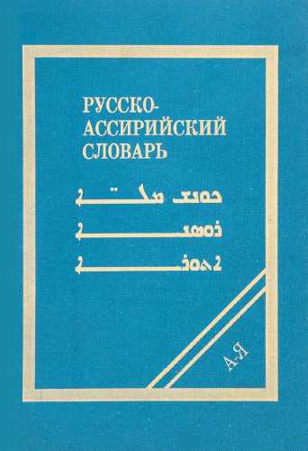 Краткий русско-ассирийский словарь
