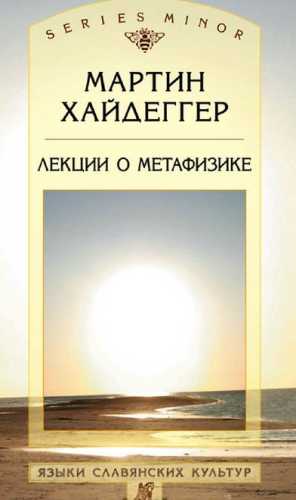 Лекции о метафизике