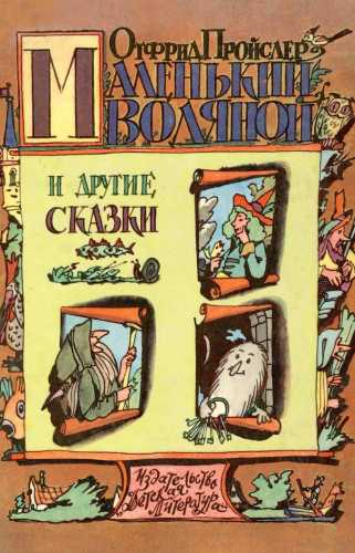 Отфрид Пройслер. Маленький водяной и другие сказки