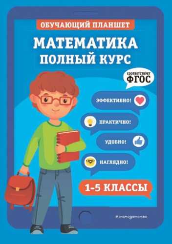 Математика. Полный курс