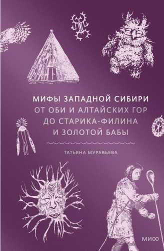 Мифы Западной Сибири