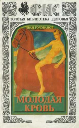 Молодая кровь