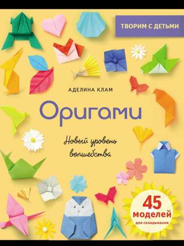 Оригами. Новый уровень волшебства