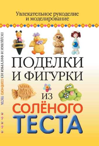 Поделки и фигурки из соленого теста