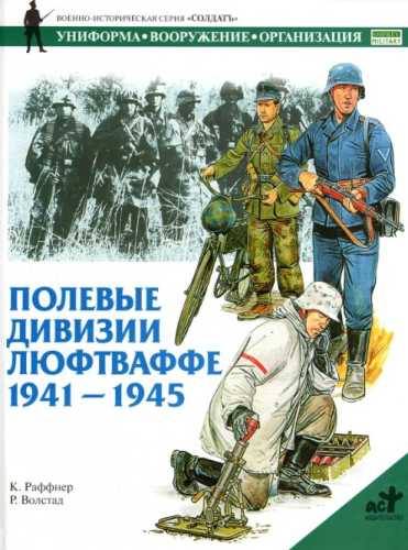 Полевые дивизии люфтваффе