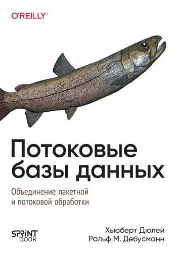 Потоковые базы данных