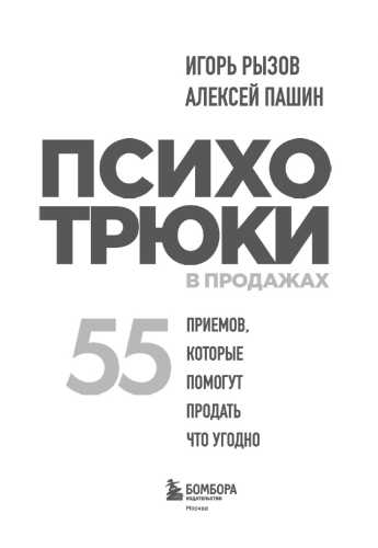 Психотрюки в продажах