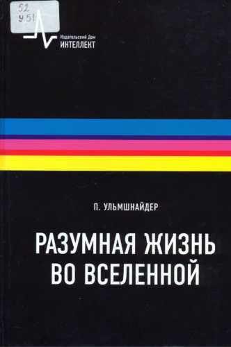 Разумная жизнь во Вселенной