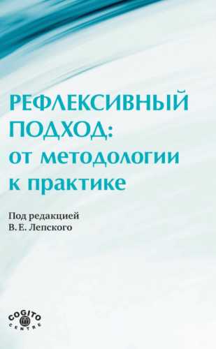 В.Е. Лепский. Рефлексивный подход: от методологии к практике
