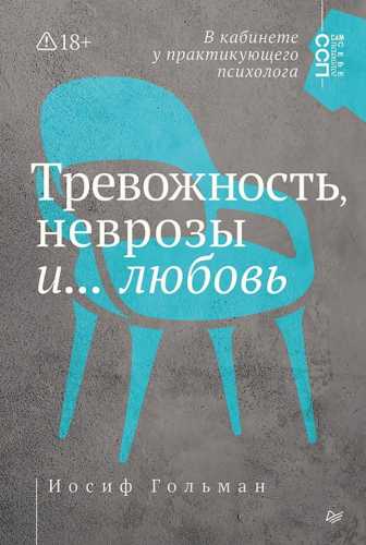 Тревожность, неврозы и… любовь
