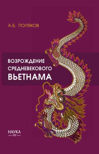 Возрождение средневекового Вьетнама