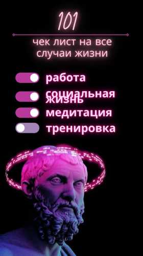 101 чек лист на все случаи жизни