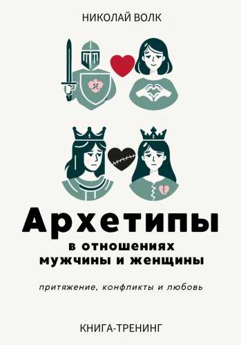 Архетипы в отношениях мужчины и женщины