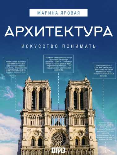 Архитектура. Искусство понимать