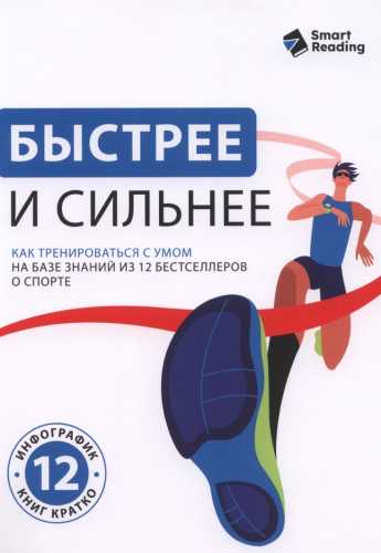 Быстрее и сильнее