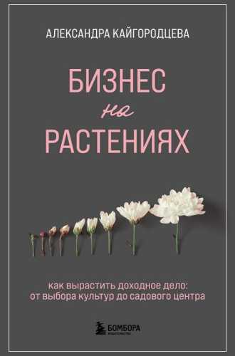 Бизнес на растениях