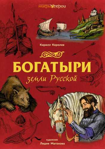 Богатыри земли Русской