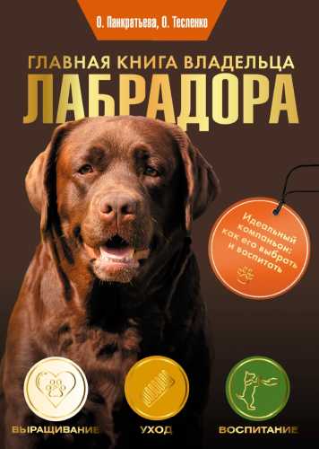 Главная книга владельца лабрадора