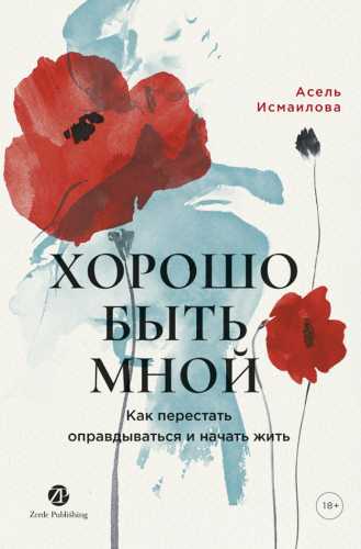 Хорошо быть мной