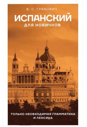 Испанский для новичков