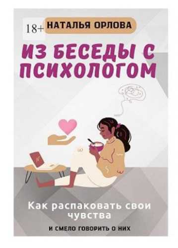 Из беседы с психологом